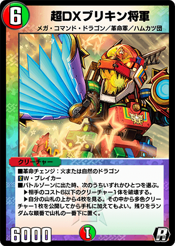 超DXブリキン将軍