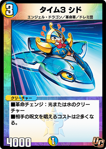 タイム3 シド
