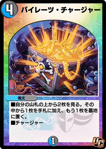 パイレーツ・チャージャー