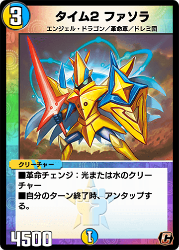 タイム2 ファソラ