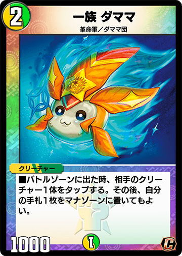 一族 ダママ カード画像