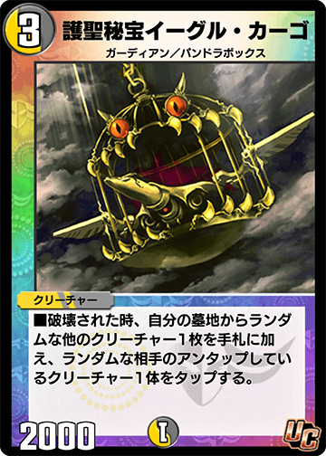 護聖秘宝イーグル・カーゴ