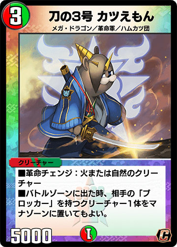 刀の3号 カツえもん