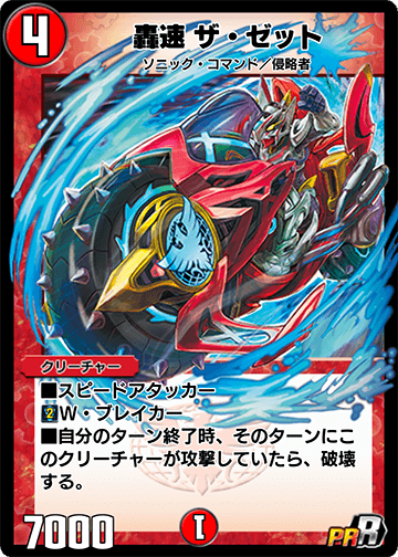 轟速 ザ・ゼット カード画像