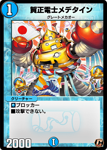 賀正電士メデタイン