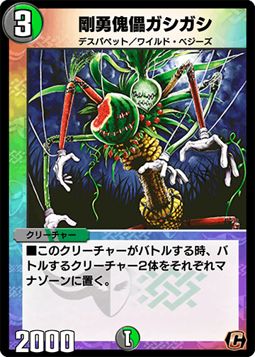 剛勇傀儡ガシガシ カード画像