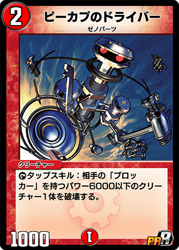 ピーカプのドライバー カード画像