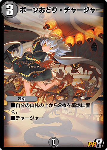 ボーンおどり・チャージャー カード画像