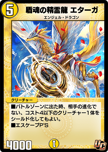 盾魂の精霊龍 エターガ