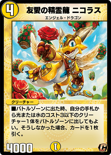 友愛の精霊龍 ニコラス カード画像