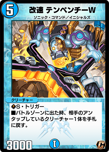 改速 テンペンチーW