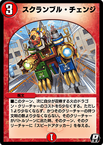 スクランブル・チェンジ
