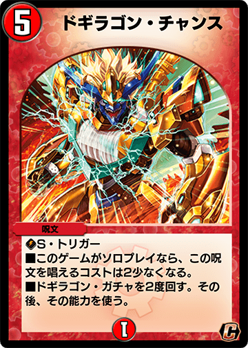 ドギラゴン・チャンス