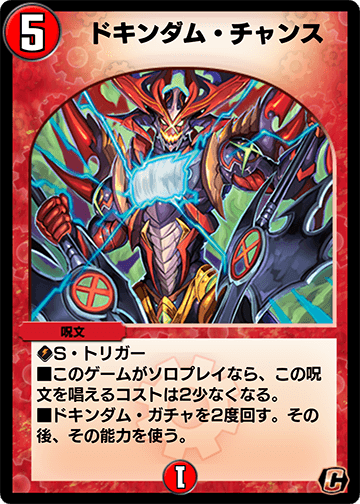 ドキンダム・チャンス カード画像