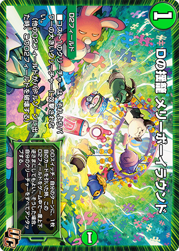 Dの揺籠 メリーボーイラウンド