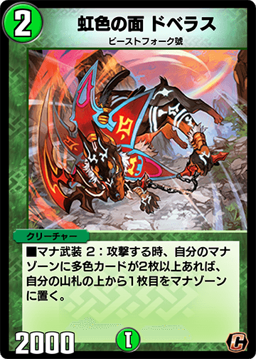 虹色の面 ドベラス