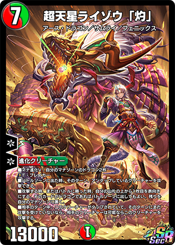 超天星ライゾウ「灼」