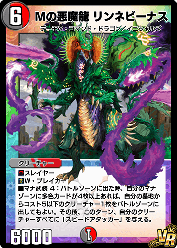 Mの悪魔龍 リンネビーナス