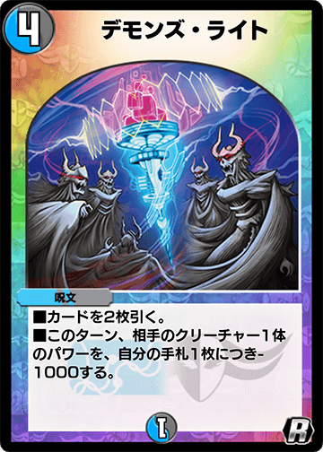 デモンズ・ライト