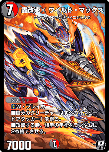 轟改速【禁断文字】X【／禁断文字】 ワイルド・マックス