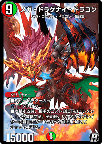メガ・ドラゲナイ・ドラゴン