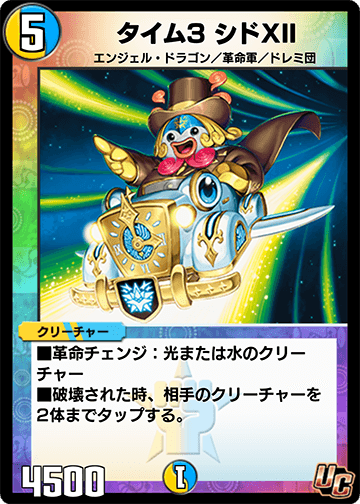 タイム3 シドXII