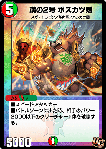 漢の2号 ボスカツ剣 カード画像