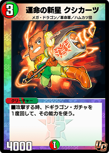 運命の新星 クシカーツ