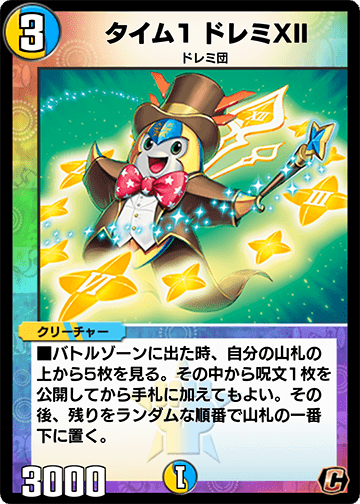 タイム1 ドレミXII