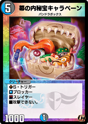 幕の内秘宝キャラベーン