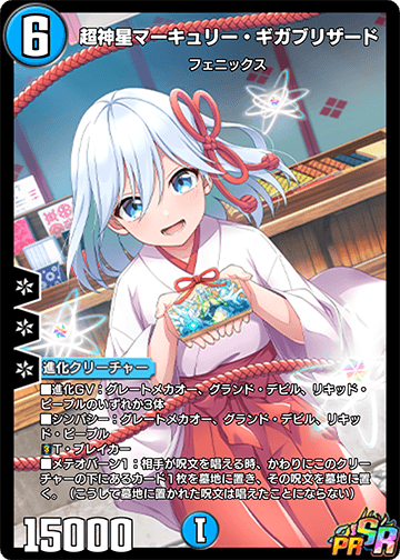 超神星マーキュリー・ギガブリザード カード画像