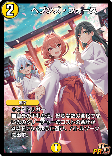 ヘブンズ・フォース カード画像