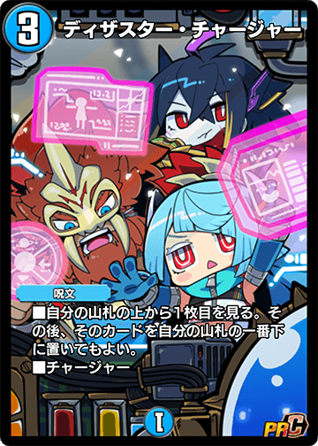 ディザスター・チャージャー カード画像