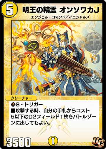 明王の精霊 オンソワカJ
