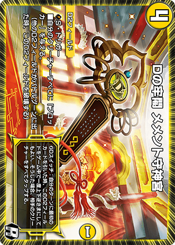Dの牢閣 メメント守神宮