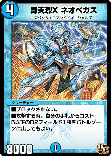 奇天烈X ネオベガス