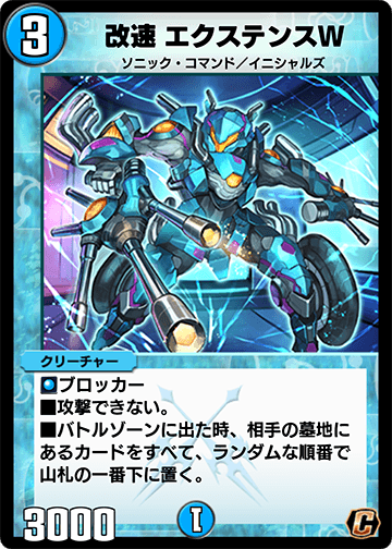 改速 エクステンスW