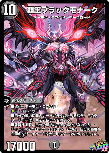 覇王ブラックモナーク