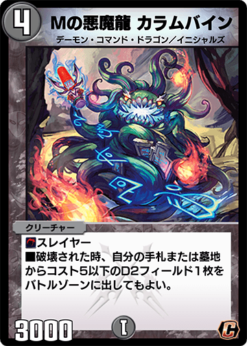 Mの悪魔龍 カラムバイン