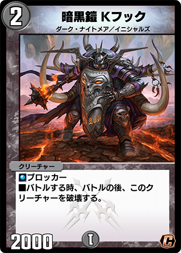 暗黒鎧 Kフック カード画像