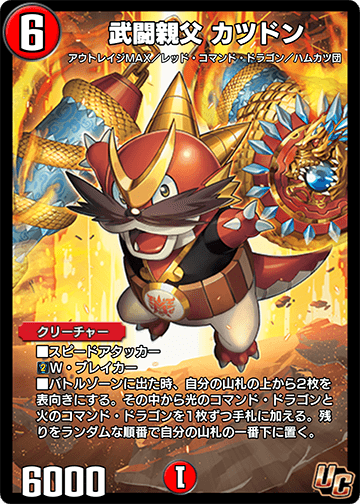 武闘親父 カツドン