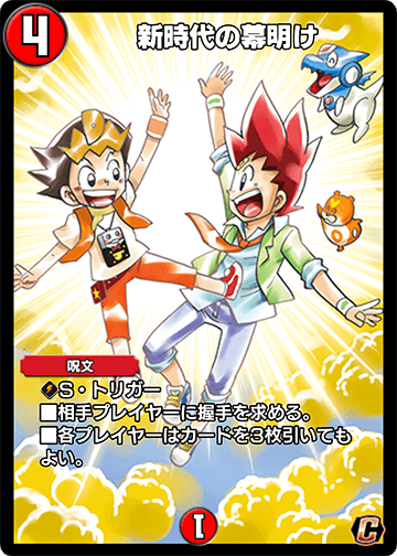 新時代の幕明け