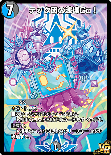 テック団の波壊Go！