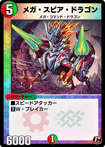 メガ・スピア・ドラゴン カード画像
