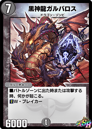 黒神龍ガルバロス