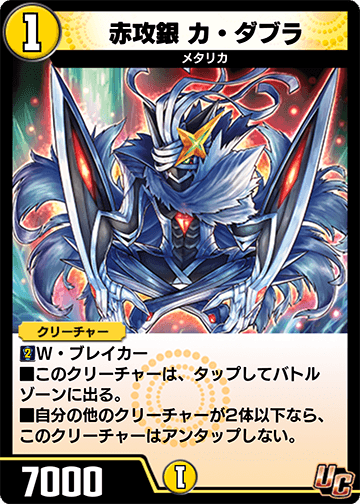 赤攻銀 カ・ダブラ
