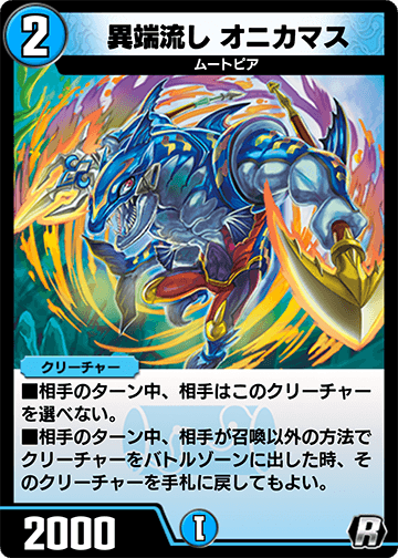 異端流し オニカマス