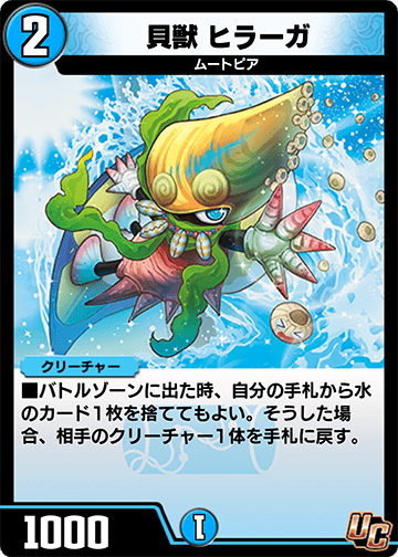 貝獣 ヒラーガ カード画像