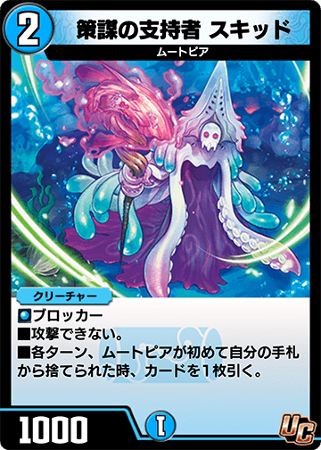 策謀の支持者 スキッド