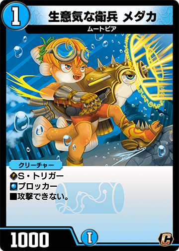 生意気な衛兵 メダカ カード画像